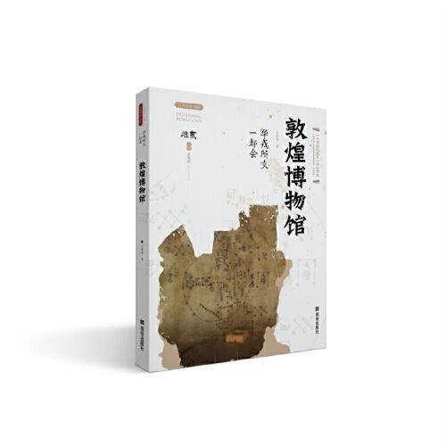 华戎所交一都会——敦煌博物馆
