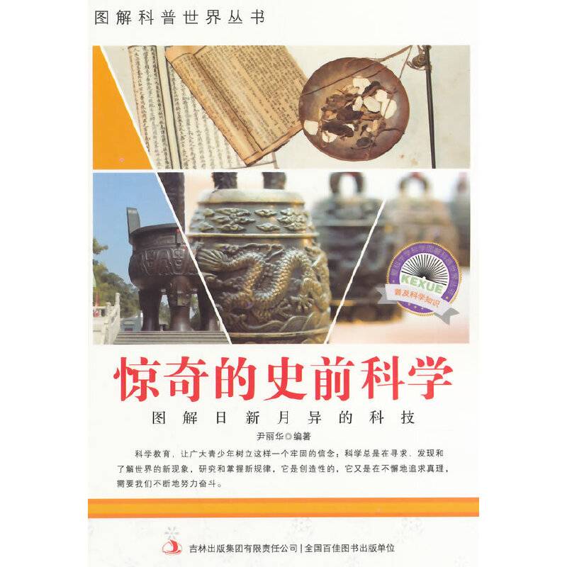 惊奇的史前科学