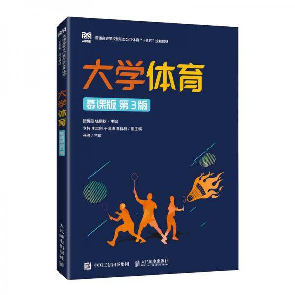 大学体育（慕课版第3版）