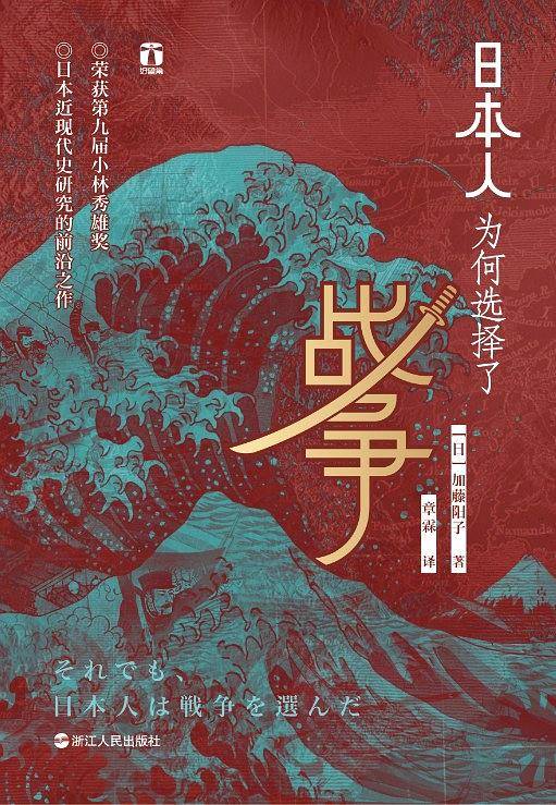 好望角丛书·日本人为何选择了战争