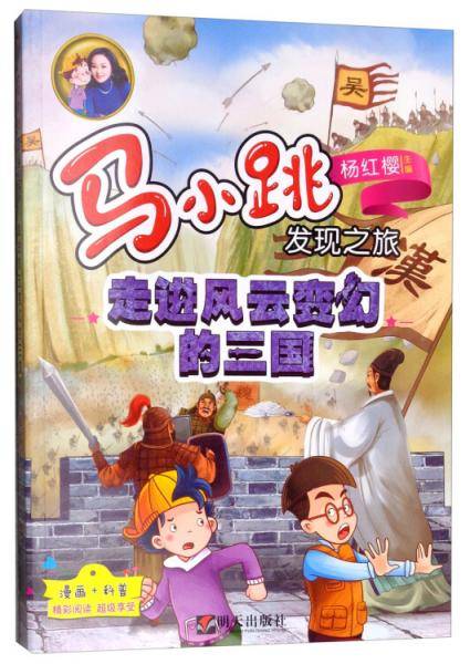 马小跳发现之旅――走进风云变幻的三国