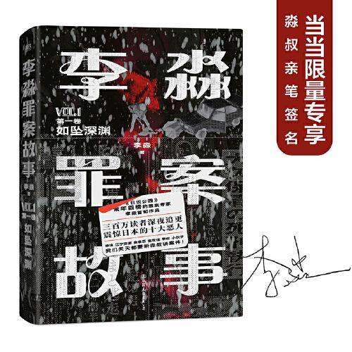李淼罪案故事：如坠深渊