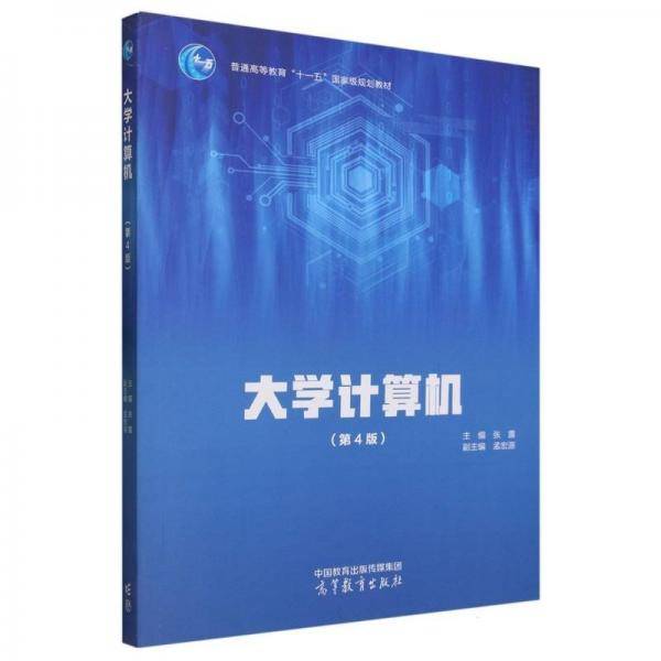 大学计算机（第4版）