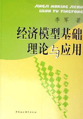 经济模型基础理论与应用