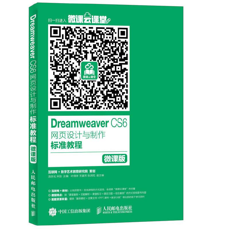 Dreamweaver CS6网页设计与制作标准教程 微课版