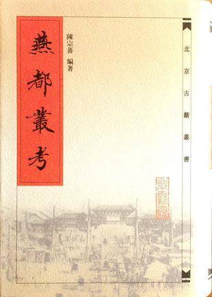 燕都丛考