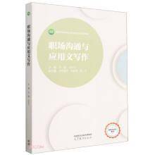 职场沟通与应用文写作