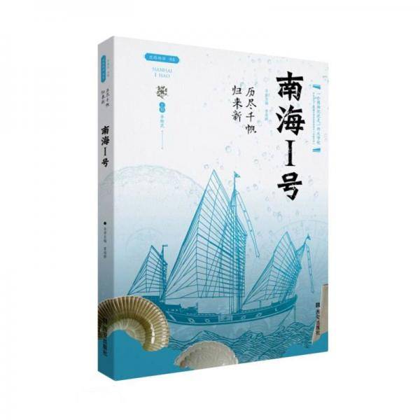 南海Ⅰ号(历尽千帆归来新)/丝路物语书系