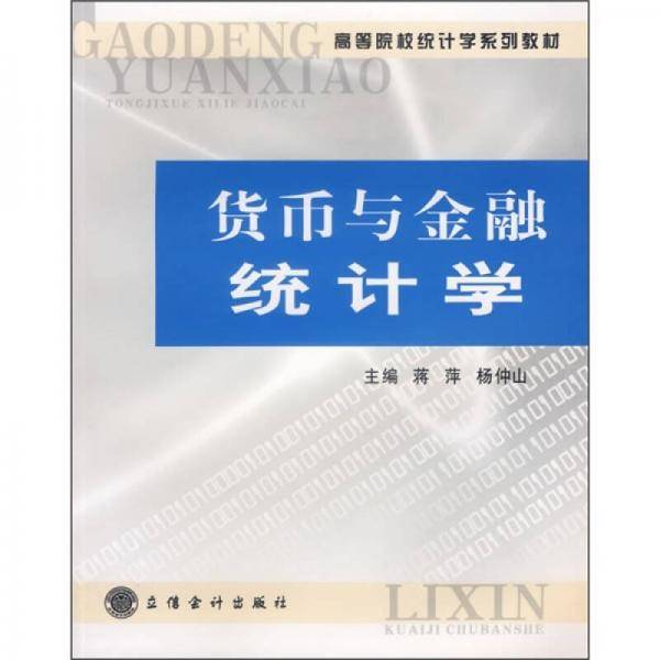 货币与金融统计学