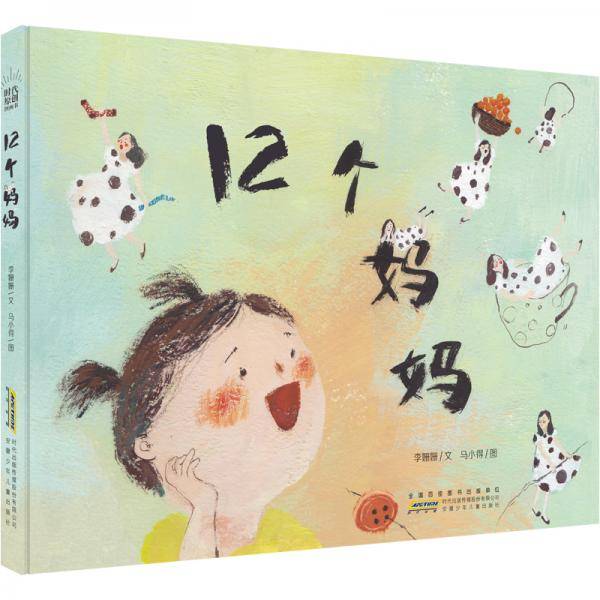 时代原创图画书：12个妈妈