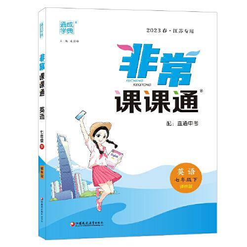 23春初中非常课课通 英语7年级下·译林