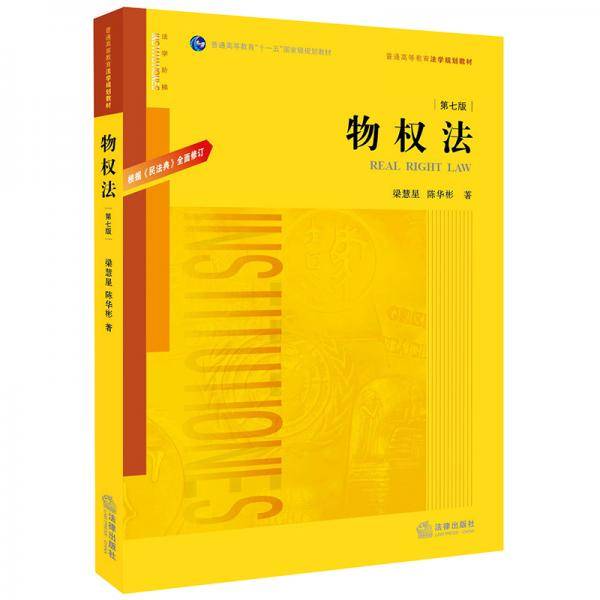 物权法（第七版）