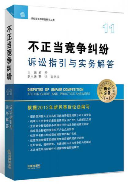 不正当竞争纠纷诉讼指引与实务解答