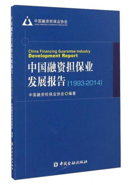 中国融资担保业发展报告（1993-2014）
