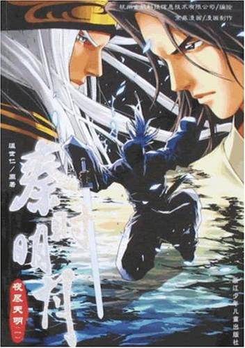 秦时明月：夜尽天明一