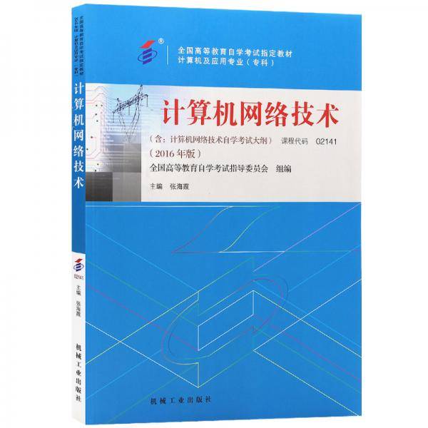 全新正版自考教材02141 2141计算机网络技术2016年版 张海霞 机械工业出版社