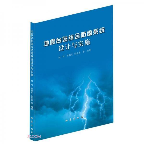 地震台站综合防雷系统设计与实施