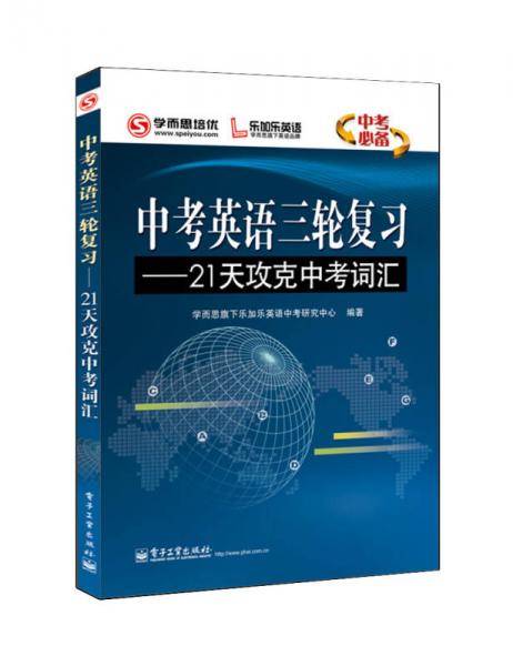 中考英语三轮复习――21天攻克中考词汇（双色）