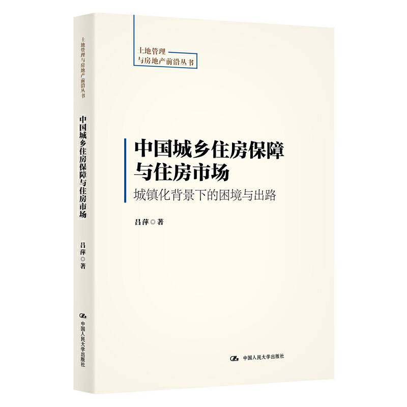 中国城乡住房保障与住房市场：城镇化背景下的困境与出路