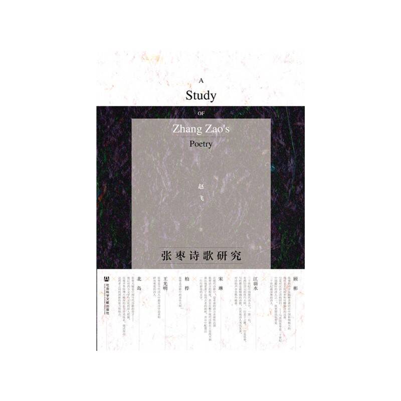 张枣诗歌研究