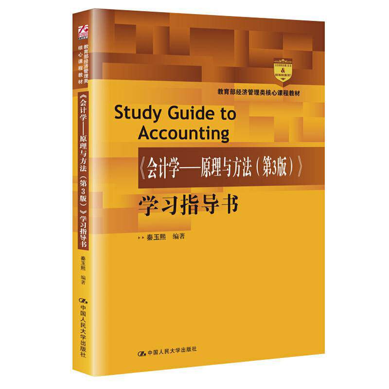 《会计学---原理与方法》学习指导书