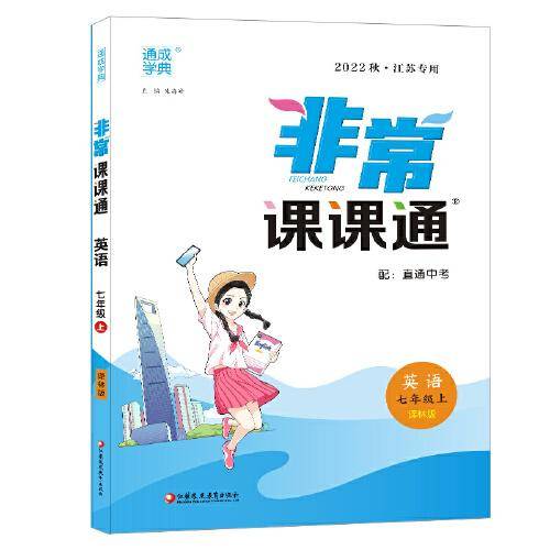 22年秋初中非常课课通 英语7年级七年级上·译林版 通城学典通成学典