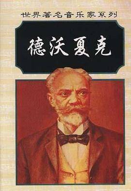安东尼・德沃夏克