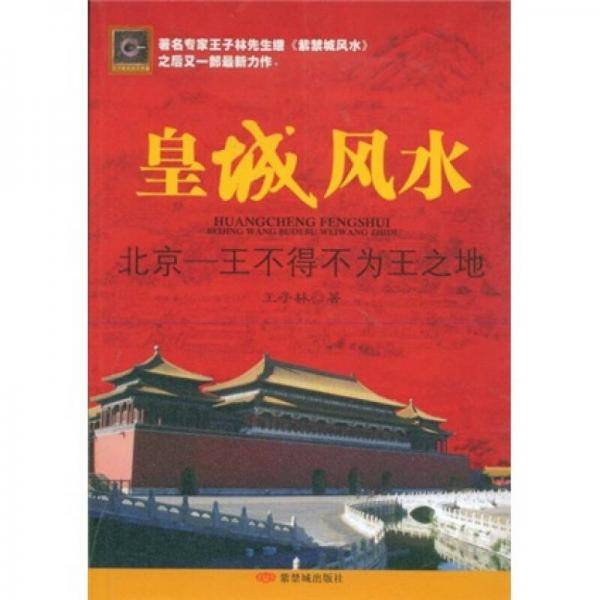 皇城风水