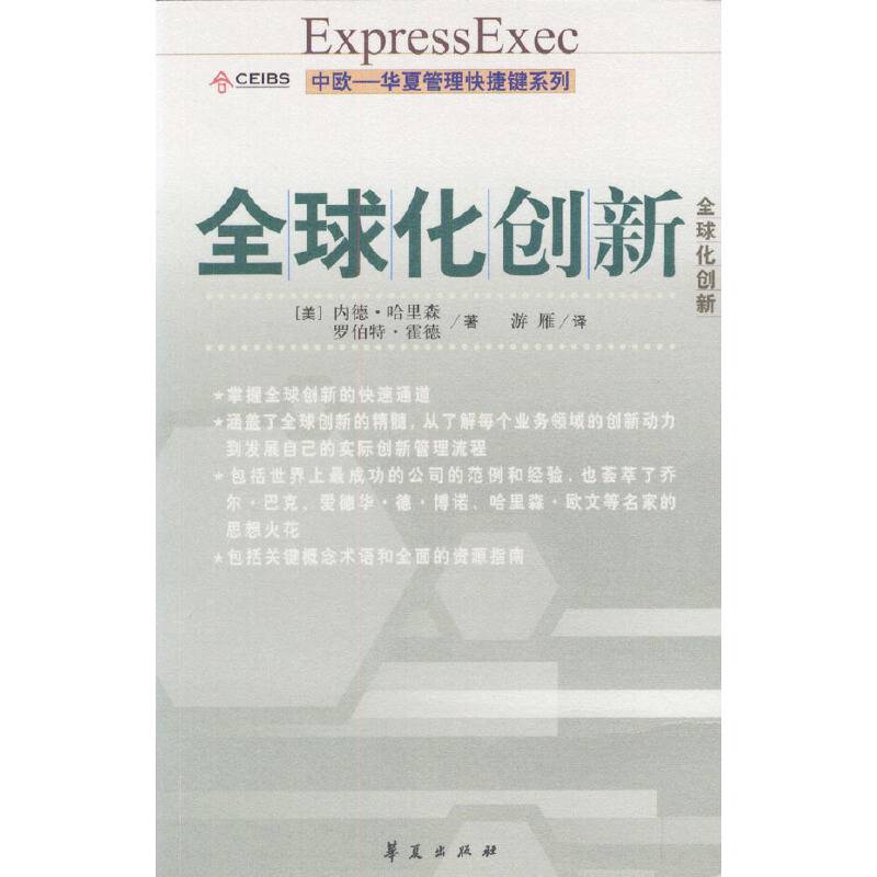 全球化创新