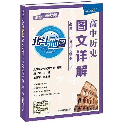 北斗地图 高中历史图文详解: 必修.中外历史纲要.下2021年最新版