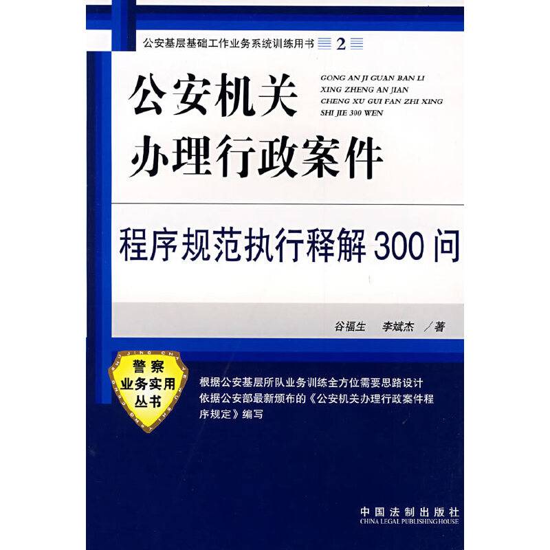 公安基层基础工作业务系统训练用书2：公安机关办理行政案件-程序规范执行释解300问