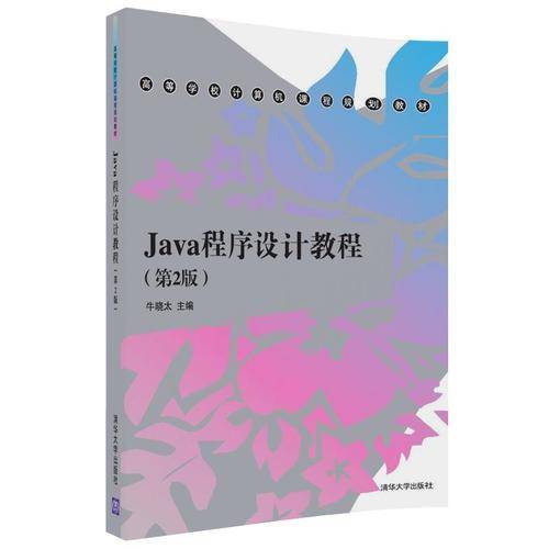 Java程序设计教程（第2版）/高等学校计算机课程规划教材