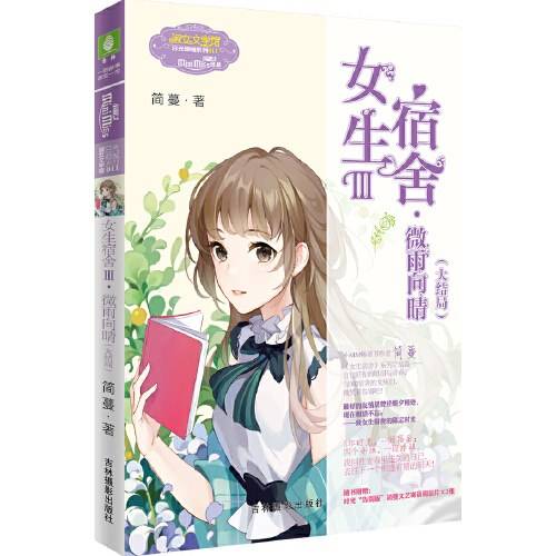 小小姐日光倾城系列11--女生宿舍Ⅲ·微雨向晴（大结局）