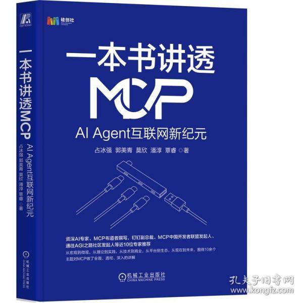 一本书讲透MCP：AI Agent互联网新纪元