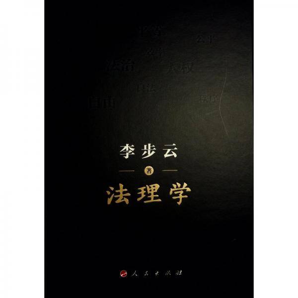 法理学