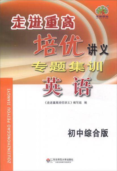 走进重高培优讲义专题集训：英语
