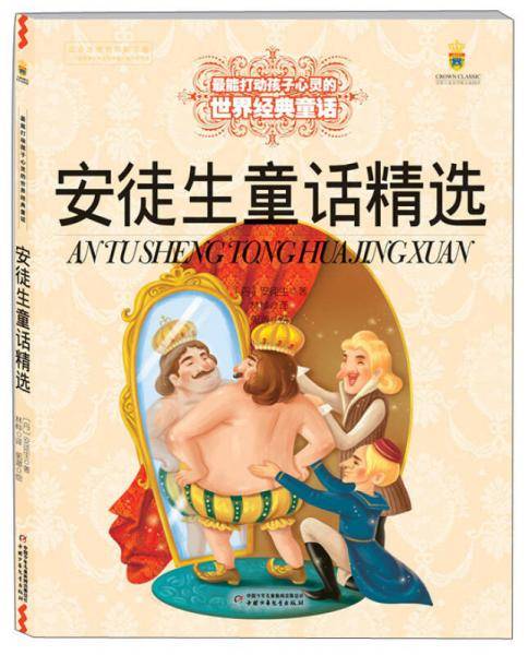 安徒生童话精选