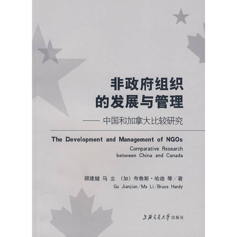 非政府组织的发展与管理