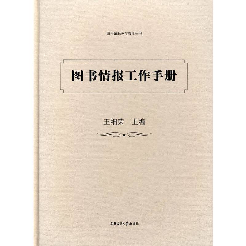 图书情报工作手册