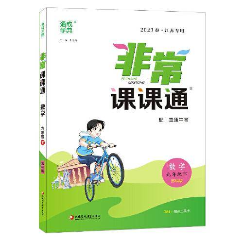 23春初中非常课课通 数学9年级下·苏科