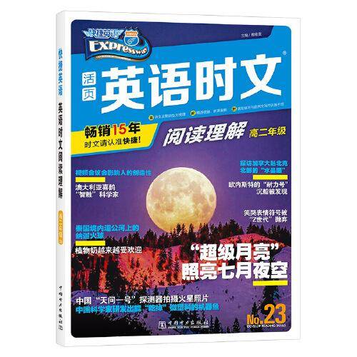 快捷英语 英语时文阅读理解 高二23期
