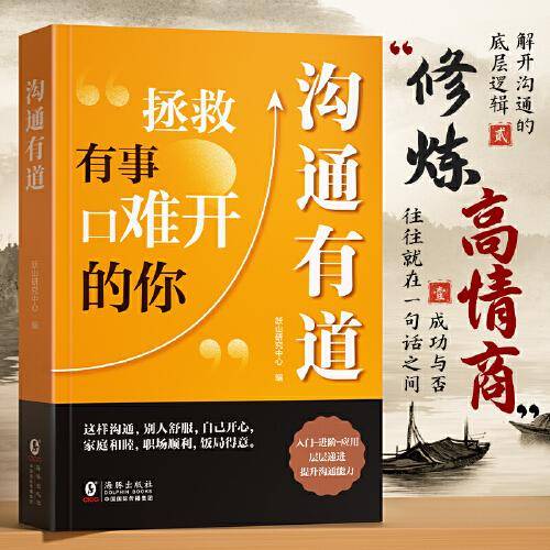 【时光学】沟通有道 高情商回话开口就轻松征服他人沟通说话技巧口才训练书籍