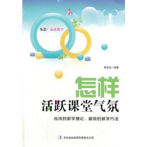 怎样活跃课堂气氛