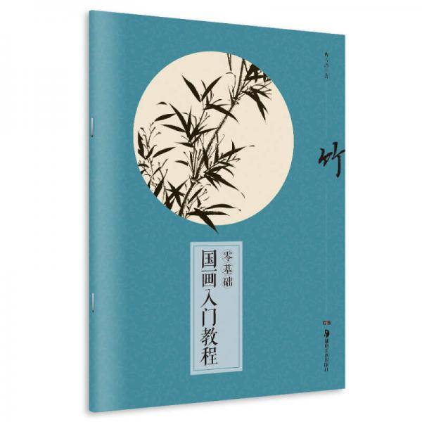 零基础国画入门