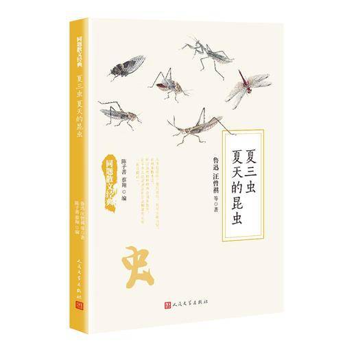 虫 夏三虫