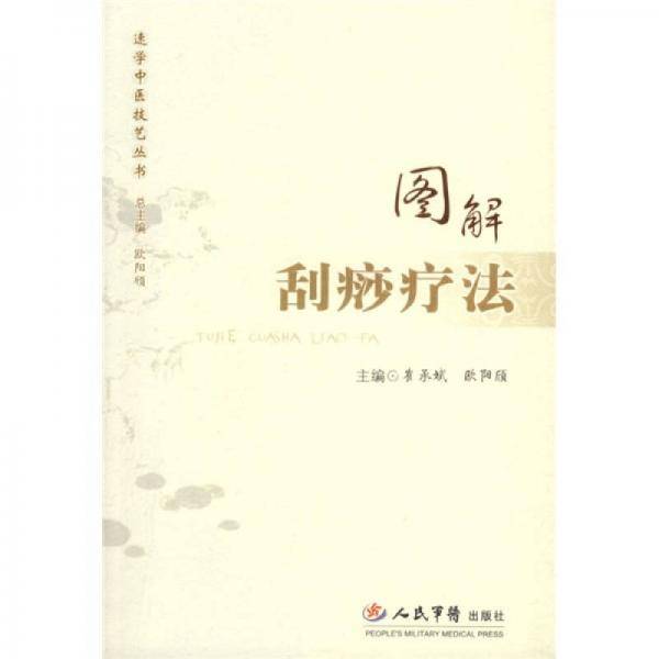 图解刮痧疗法