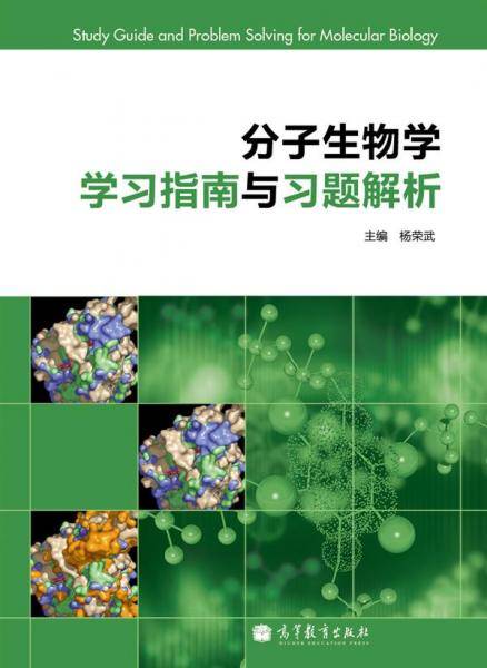 分子生物学学习指南与习题解析