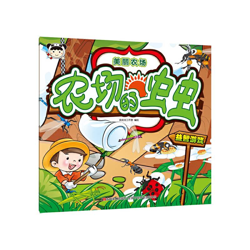 美丽农场：农场的虫虫