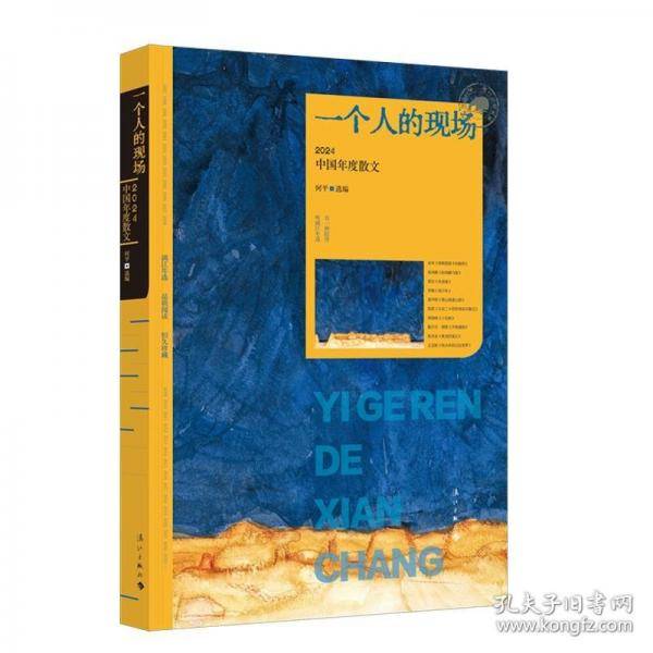 一个人的现场：2024中国年度散文