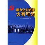 国有企业党建大有可为